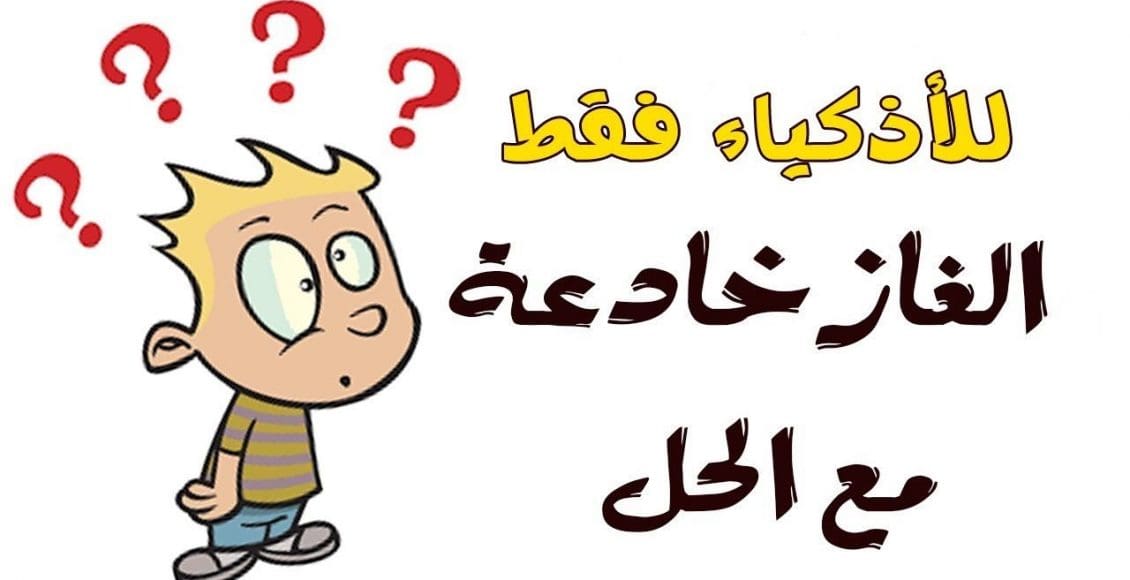 أصعب لغز في العالم مع الحل