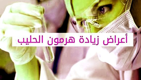 أعراض ارتفاع هرمون الحليب وتساقط الشعر