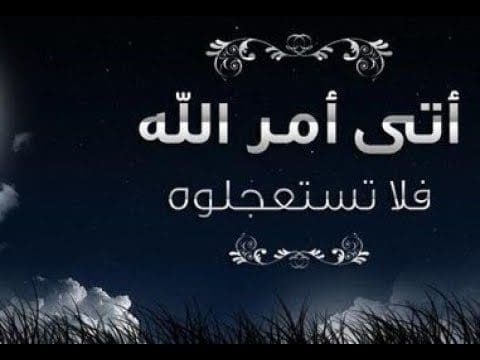 أتى أمر الله فلا تستعجلوه