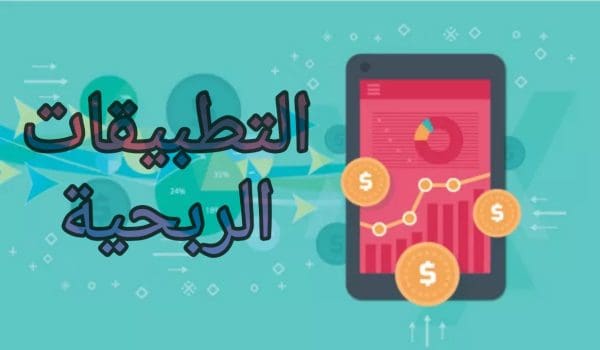 مقدار الربح من تطبيقات الأندرويد