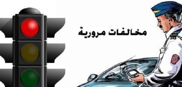 الخط الساخن لمعرفة مخالفات المرور