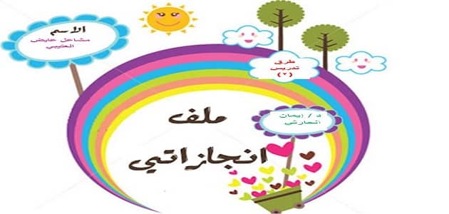 السيرة الذاتية لملف الانجاز