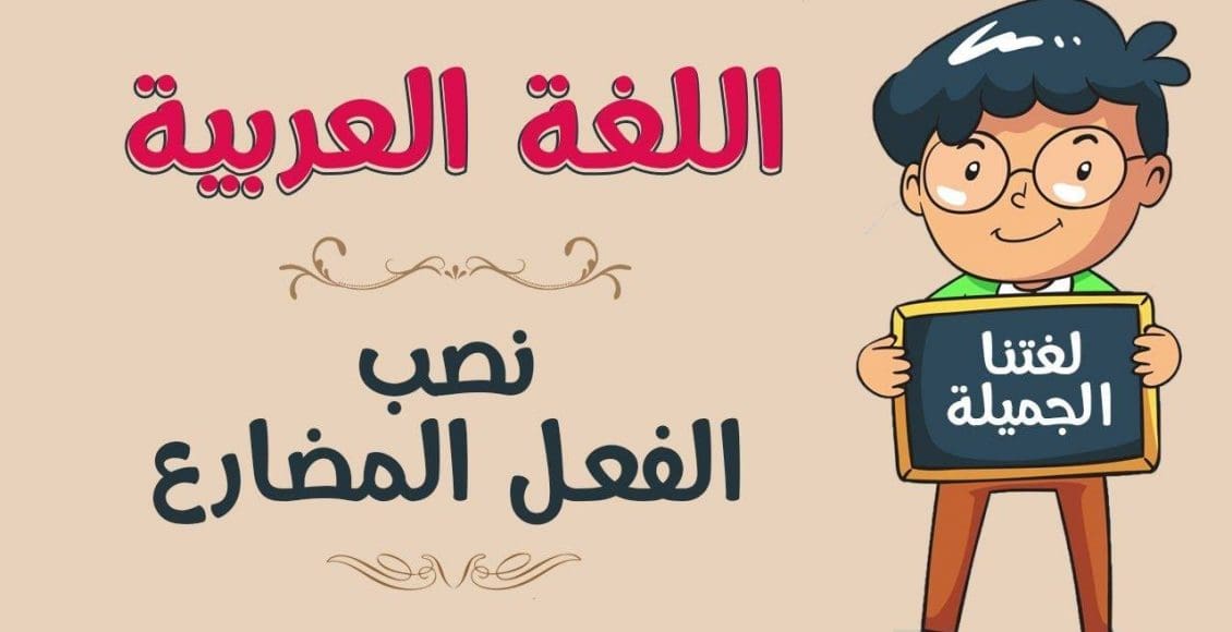 الفعل المضارع المنصوب تمارين