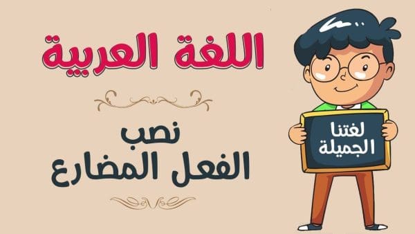 الفعل المضارع المنصوب تمارين