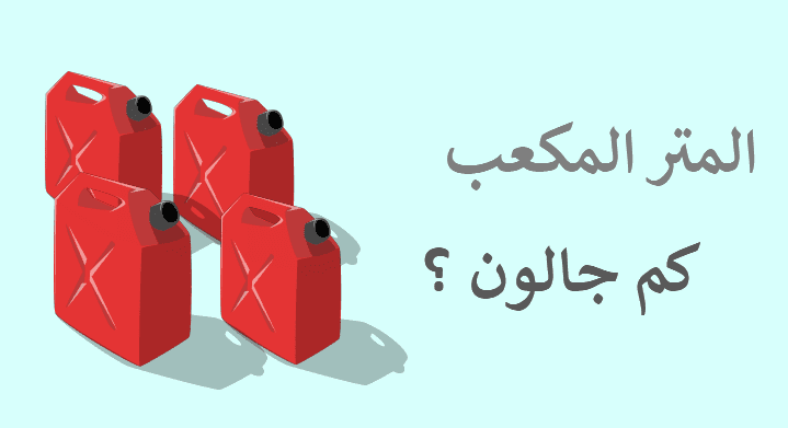 المتر المكعب كم جالون