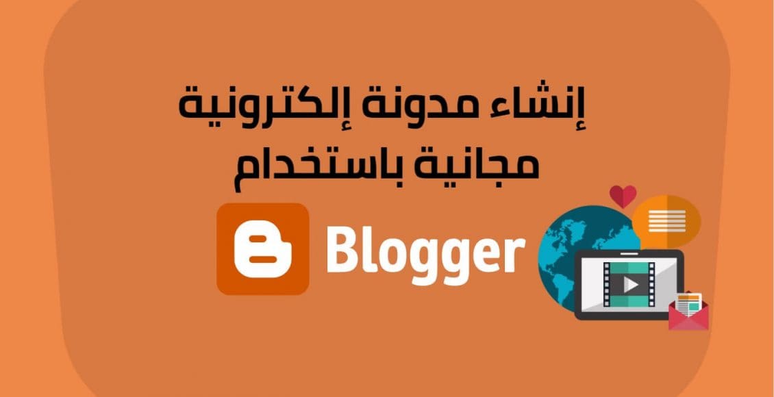 كيفية كتابة مدونة في بلوجر