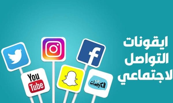 رموز شبكات التواصل الاجتماعي