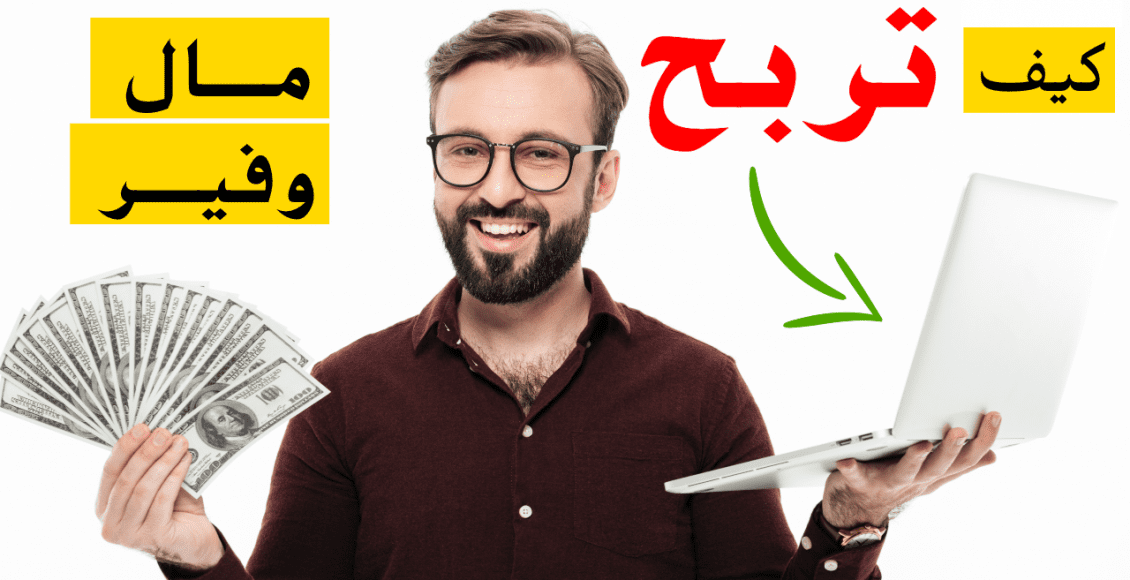 برامج الربح من الإنترنت