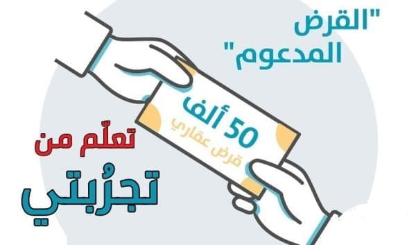 تجربتي مع التمويل العقاري وكيفية الحصول عليه