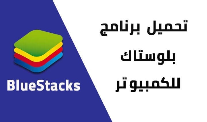 تحميل برنامج bluestacks الاصدار القديم