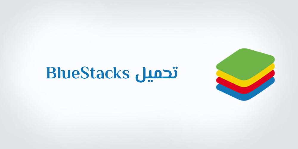 تحميل برنامج bluestacks الاصدار القديم