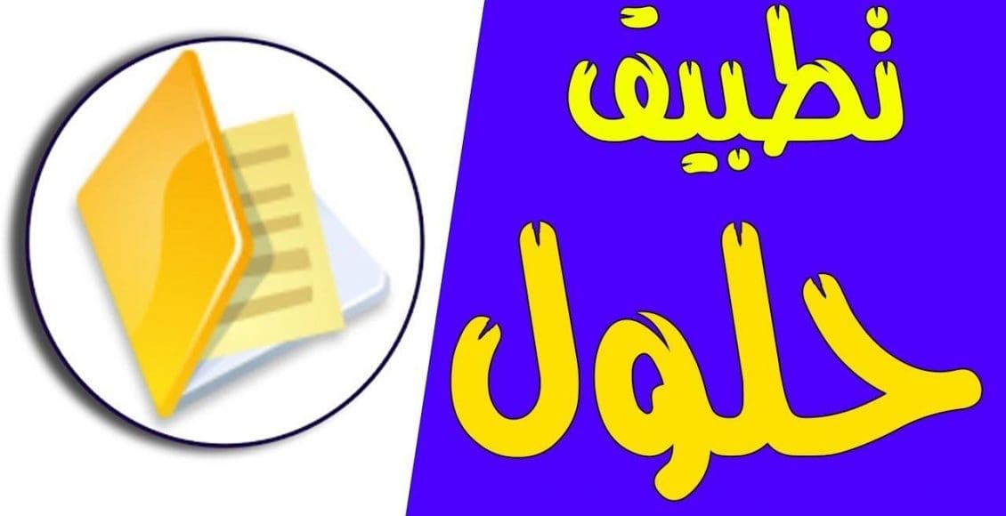 تحميل برنامج حلول للكمبيوتر