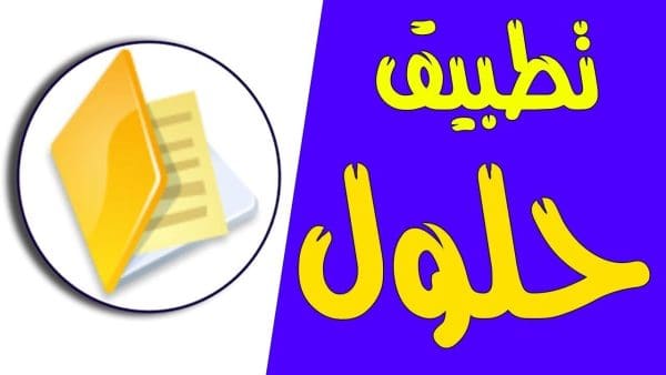 تحميل برنامج حلول للكمبيوتر