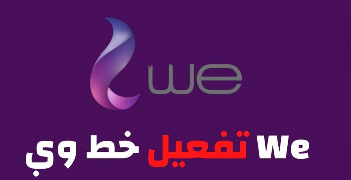 تشغيل خط we الموقوف