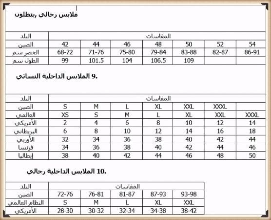 جدول مقاسات الملابس الرجالية