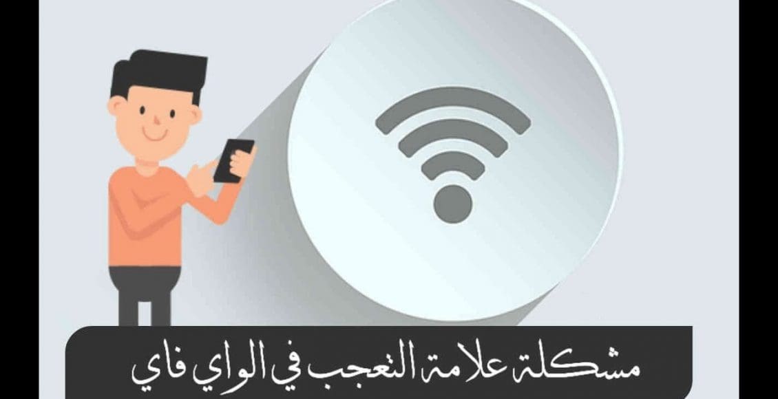 حل مشكلة علامة التعجب في الواي فاي للأندرويد