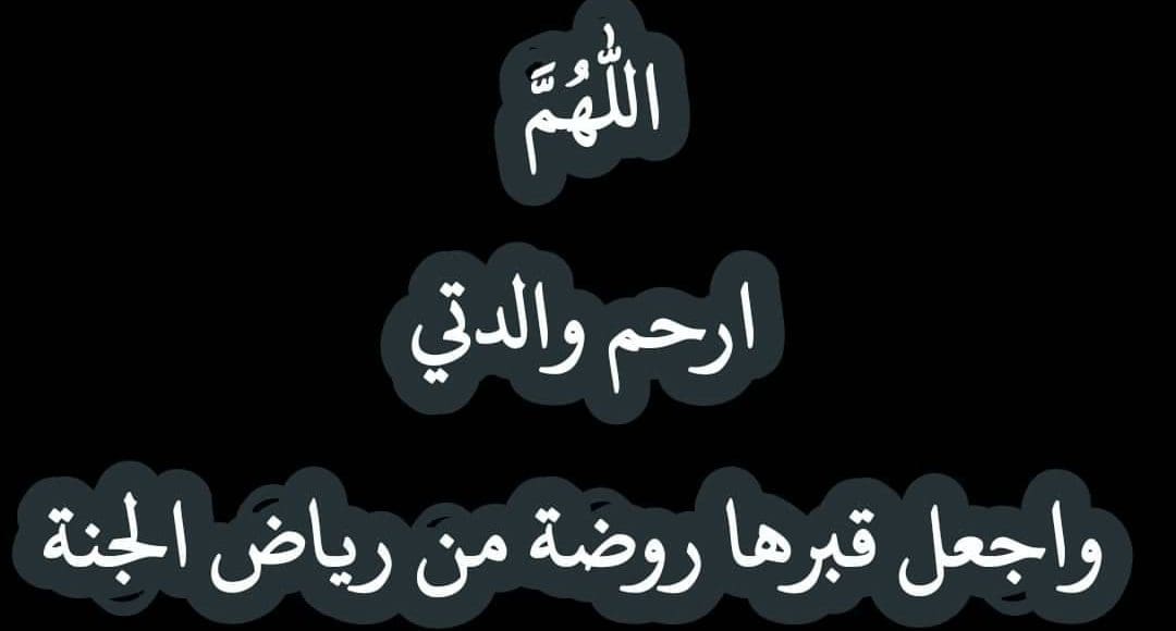 دعاء عن موت الام افضل دعاء للأم المتوفية