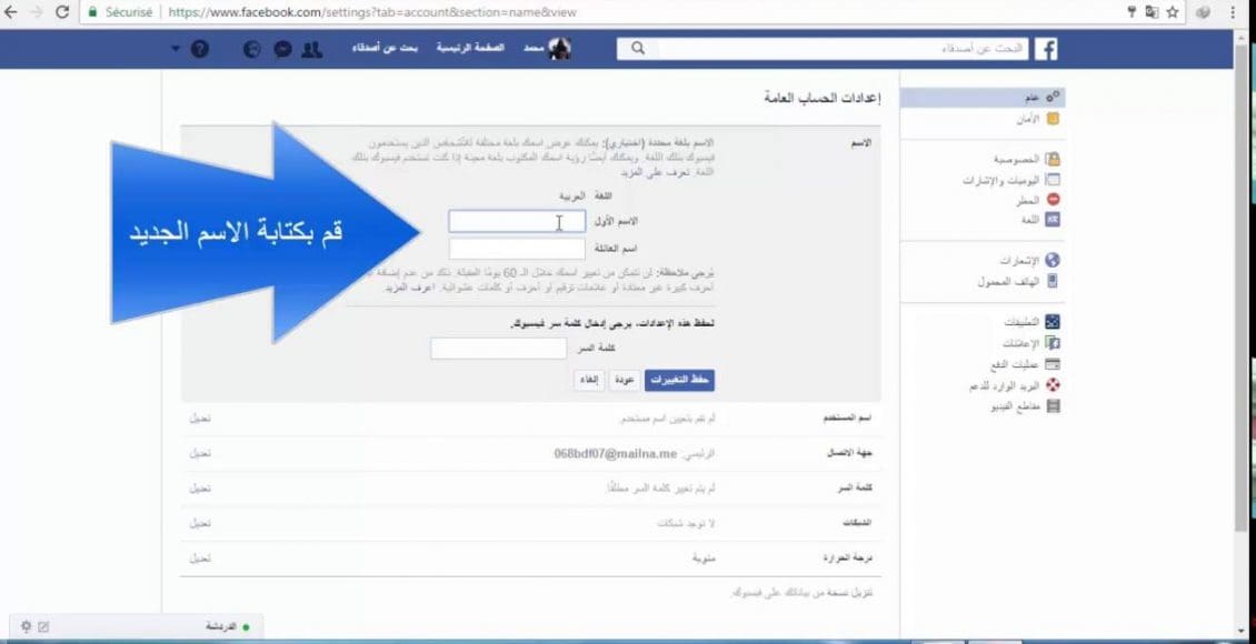 تغيير اسم الفيس بوك باسم مستعار