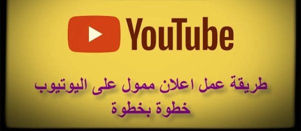 كيفية عمل اعلان ممول على اليوتيوب