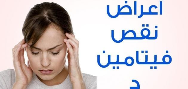 أعراض نقص فيتامين د