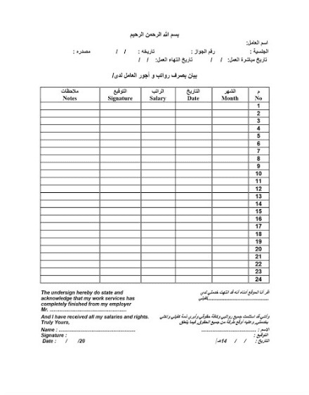 نموذج كشف استلام رواتب العمالة المنزلية