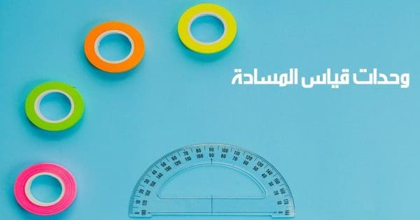 وحدات قياس المساحة الزراعية