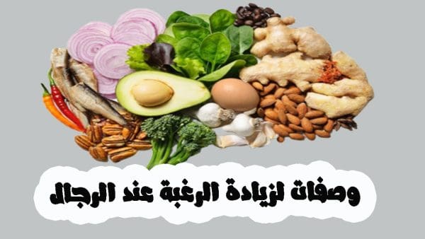 وصفات لزيادة الرغبة عند الرجال