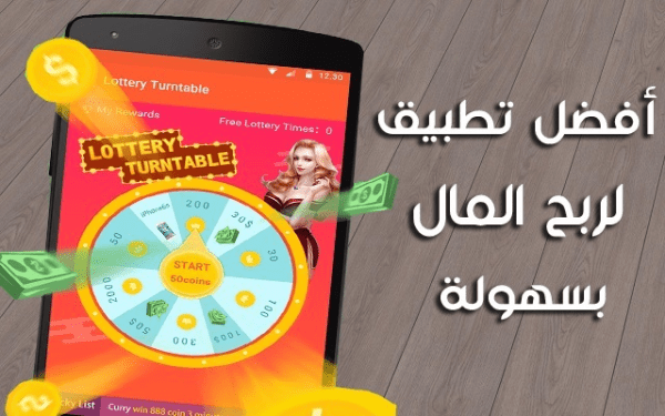 تطبيقات لربح المال