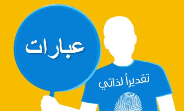 عبارات عن تقدير الذات وعبارات إيجابية عن الاكتفاء بالذات والنجاح