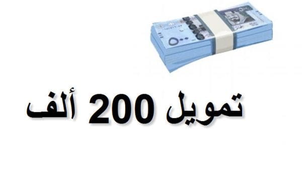 تمويل 200 ألف بدون كفيل وما المقصود بالتمويل الشخصي ؟