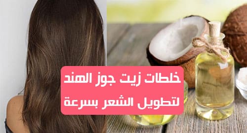 زيت جوز الهند لتكثيف الشعر