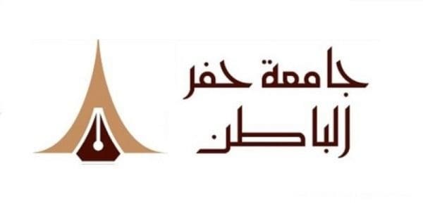 جامعة حفر الباطن بوابة القبول