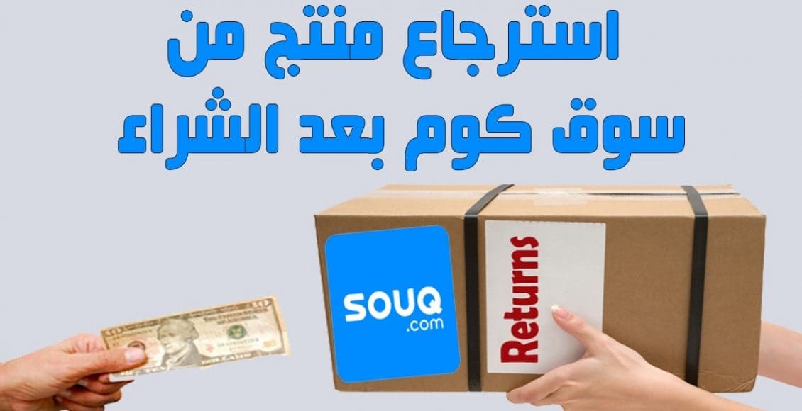 طرق استرجاع الفلوس من سوق كوم