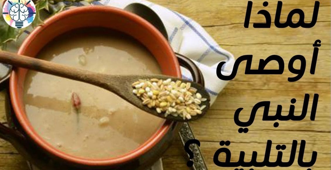 مكونات التلبينة النبوية