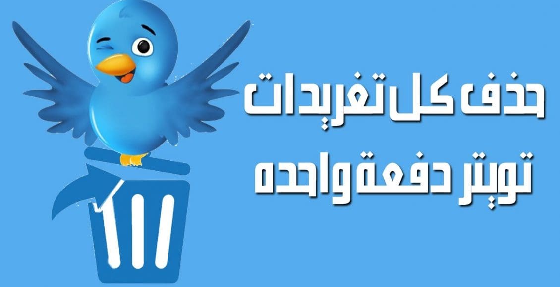 طريقة حذف تغريدات تويتر دفعة واحدة