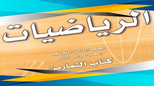 حل كتاب الرياضيات ثالث متوسط