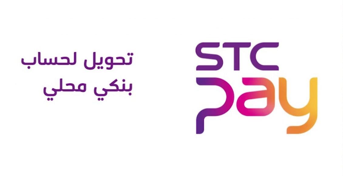 stc pay تحويل محلي 