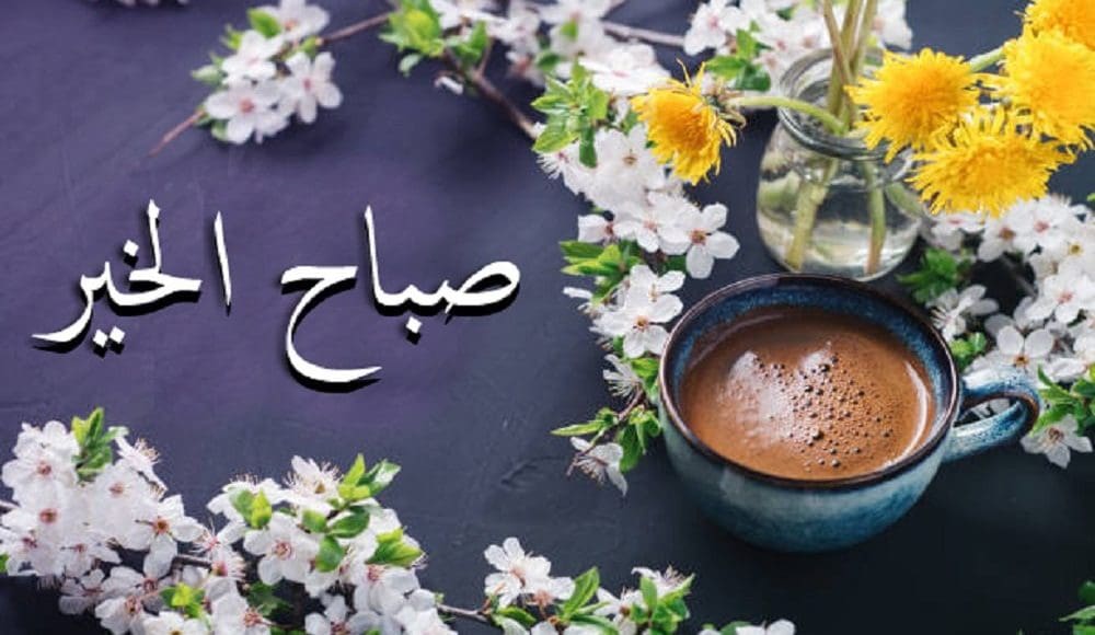 أجمل عبارات صباح الخير