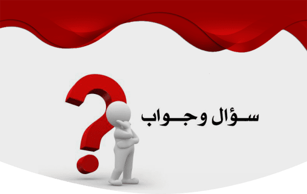 أسئلة دينية ومعلومات مفيدة