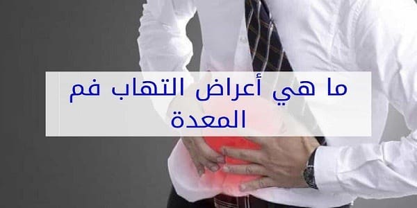 أعراض التهاب فم المعدة وكيفية علاجها