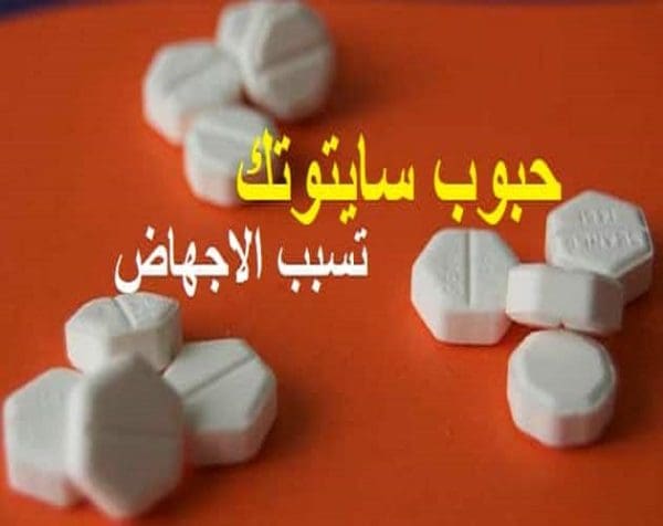 اخذت حبوب سايتوتك ولم يحدث اجهاض