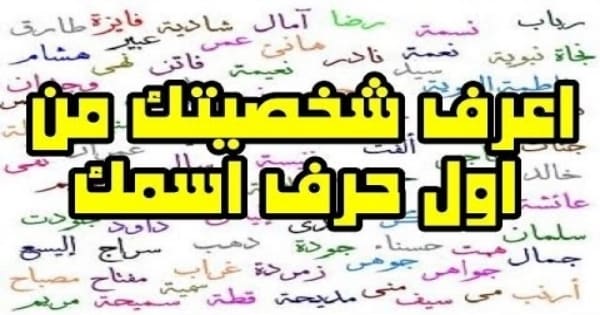 شخصيتك من اسمك في علم النفس من الحرف الأول لاسمك