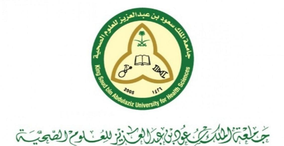 التسجيل في جامعة الملك سعود للعلوم الصحية