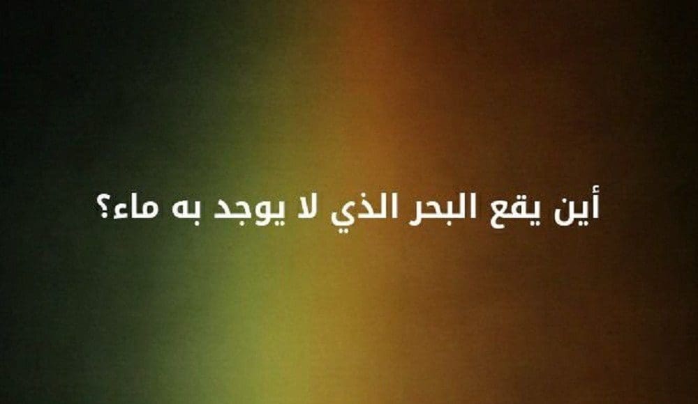 اين يقع البحر الذي لا يوجد به الماء