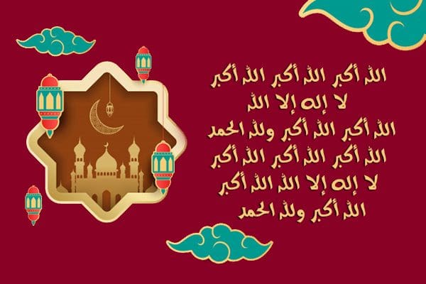 تكبيرات صلاة العيد مكتوبة