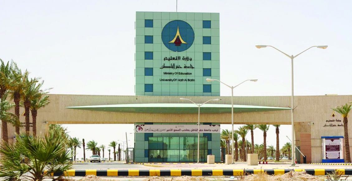 جامعة حفر الباطن وظائف