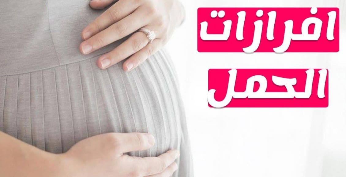 خروج إفرازات صفراء كثيرة في الشهر الثالث خطر