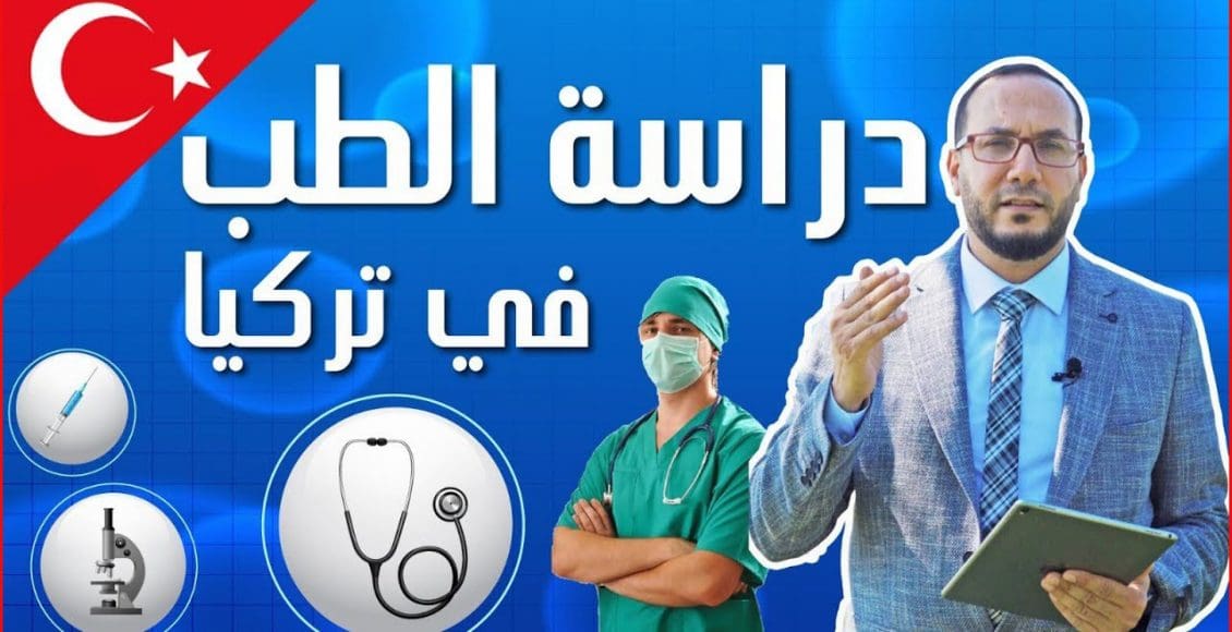 دراسة الطب في تركيا