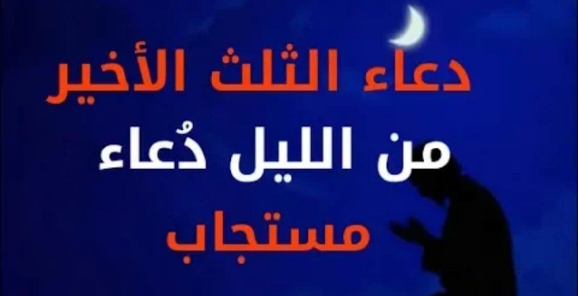 دعاء الثلث الأخير من الليل للرزق