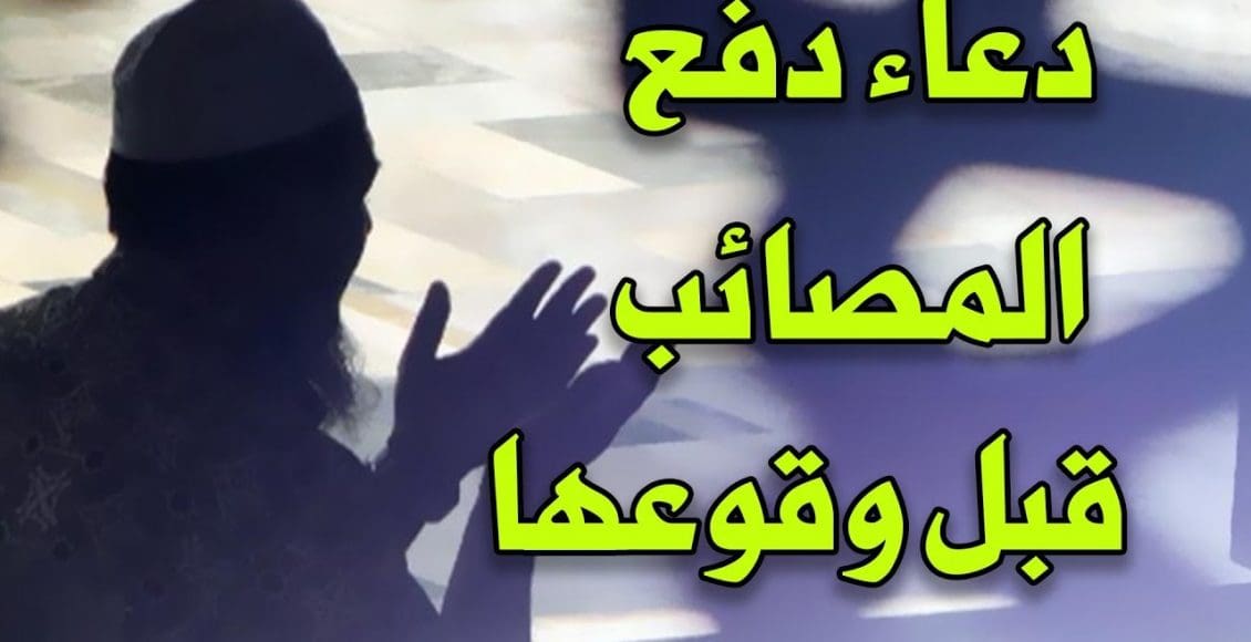 دعاء المصائب قبل حدوثها